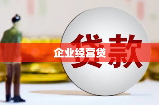 阿巴嘎旗企业经营贷