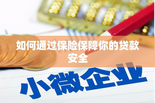 阿巴嘎旗如何通过保险保障你的贷款安全