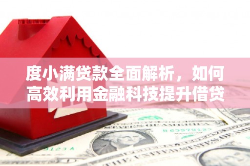 阿巴嘎旗度小满贷款全面解析，如何高效利用金融科技提升借贷体验