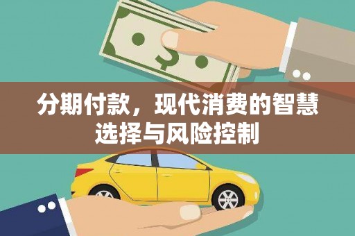 阿巴嘎旗分期付款，现代消费的智慧选择与风险控制