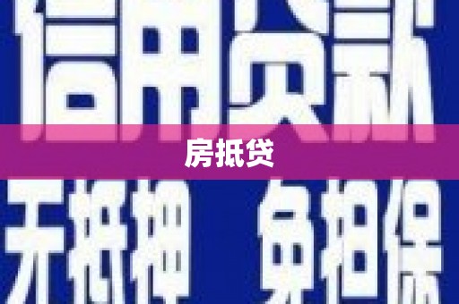 阿巴嘎旗房抵贷