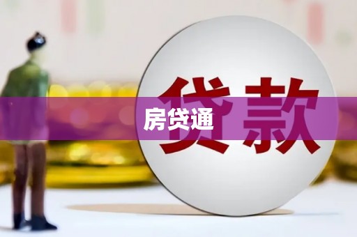 阿巴嘎旗房贷通