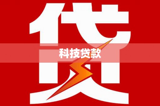 阿巴嘎旗科技贷款