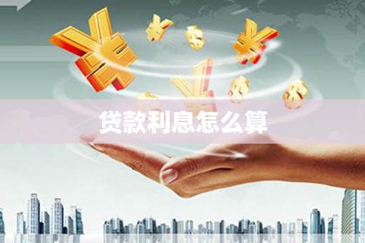 阿巴嘎旗贷款利息怎么算