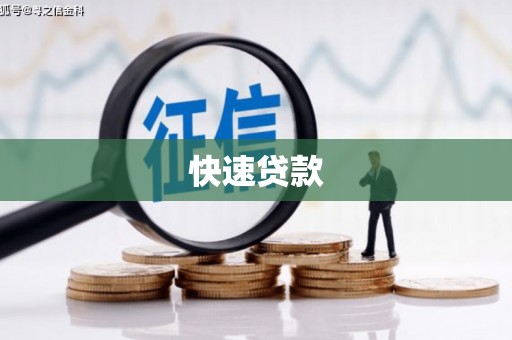 阿巴嘎旗快速贷款