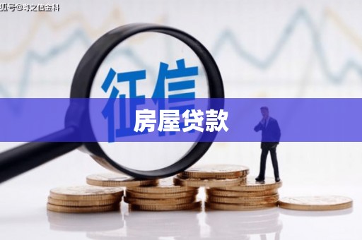 阿巴嘎旗房屋贷款