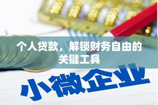 阿巴嘎旗个人贷款，解锁财务自由的关键工具