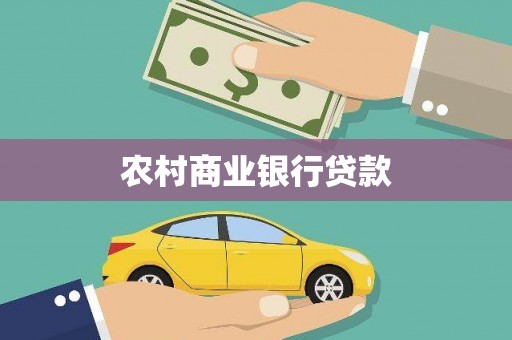 阿巴嘎旗农村商业银行贷款