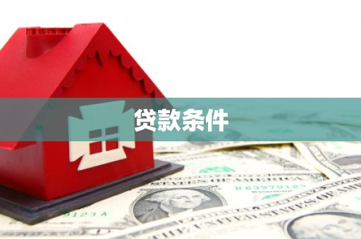 阿巴嘎旗贷款条件