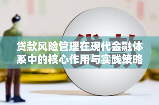 阿巴嘎旗贷款风险管理在现代金融体系中的核心作用与实践策略