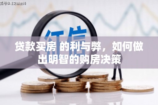 阿巴嘎旗贷款买房 的利与弊，如何做出明智的购房决策