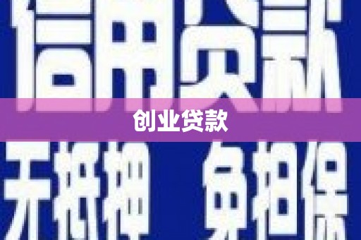 阿巴嘎旗创业贷款