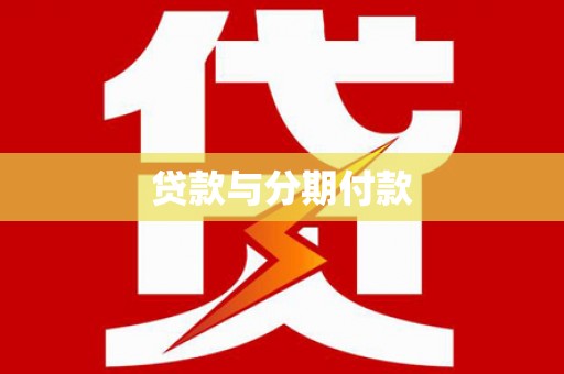 阿巴嘎旗贷款与分期付款