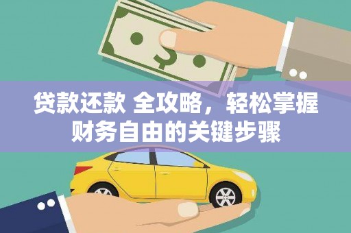 阿巴嘎旗贷款还款 全攻略，轻松掌握财务自由的关键步骤