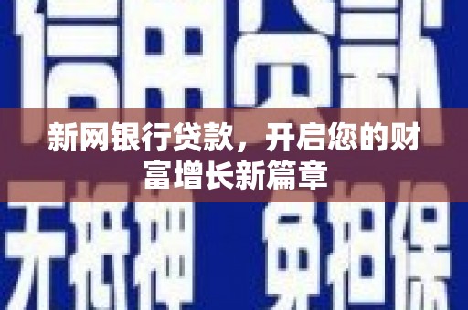 阿巴嘎旗新网银行贷款，开启您的财富增长新篇章