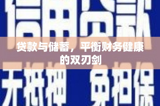 阿巴嘎旗贷款与储蓄，平衡财务健康的双刃剑