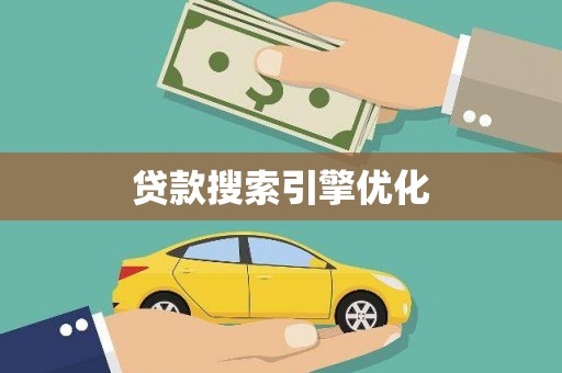 阿巴嘎旗贷款搜索引擎优化