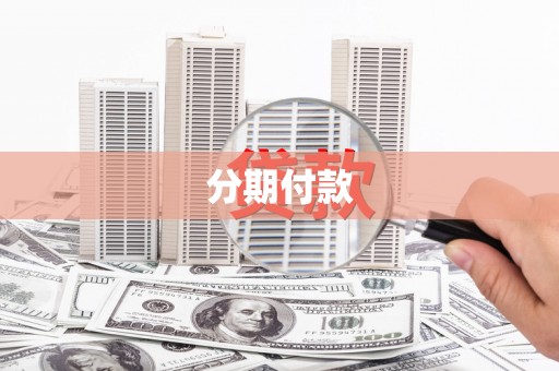 阿巴嘎旗分期付款