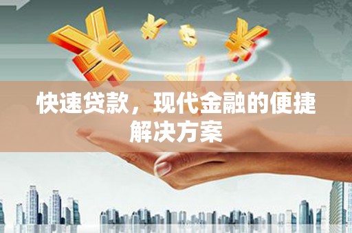 阿巴嘎旗快速贷款，现代金融的便捷解决方案