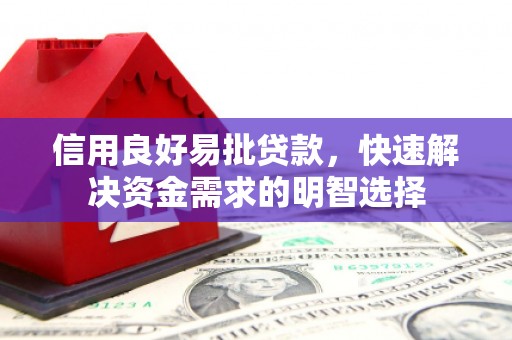 阿巴嘎旗信用良好易批贷款，快速解决资金需求的明智选择