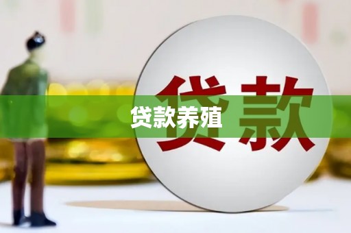 阿巴嘎旗贷款养殖