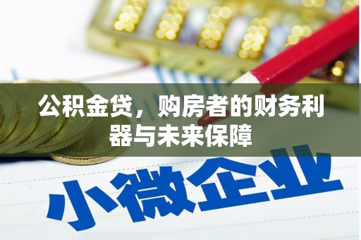 阿巴嘎旗公积金贷，购房者的财务利器与未来保障