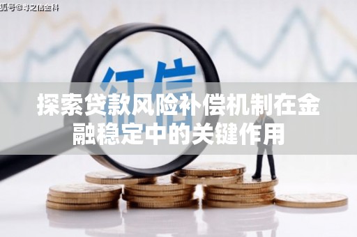 阿巴嘎旗探索贷款风险补偿机制在金融稳定中的关键作用