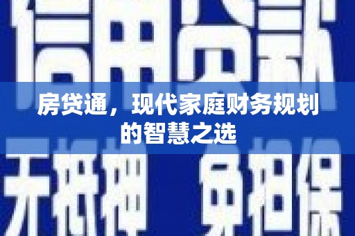 阿巴嘎旗房贷通，现代家庭财务规划的智慧之选