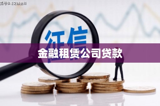 阿巴嘎旗金融租赁公司贷款