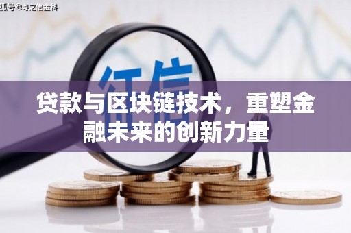 阿巴嘎旗贷款与区块链技术，重塑金融未来的创新力量