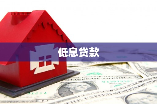 阿巴嘎旗低息贷款