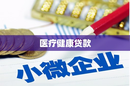 阿巴嘎旗医疗健康贷款