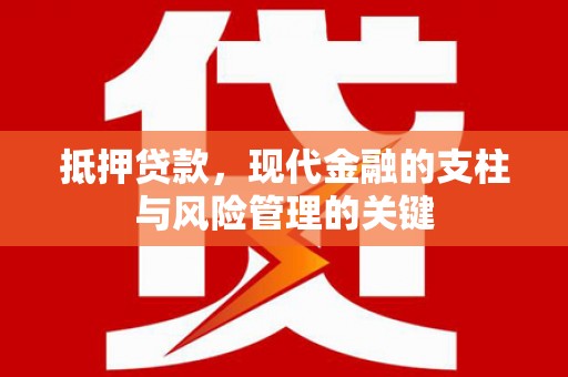 阿巴嘎旗抵押贷款，现代金融的支柱与风险管理的关键