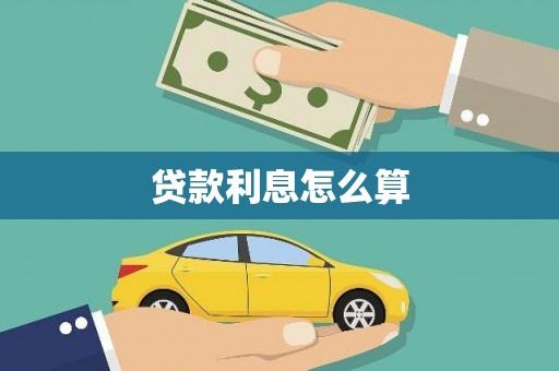 阿巴嘎旗贷款利息怎么算