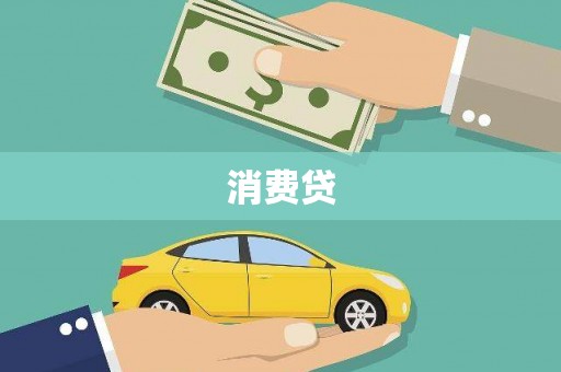 阿巴嘎旗消费贷