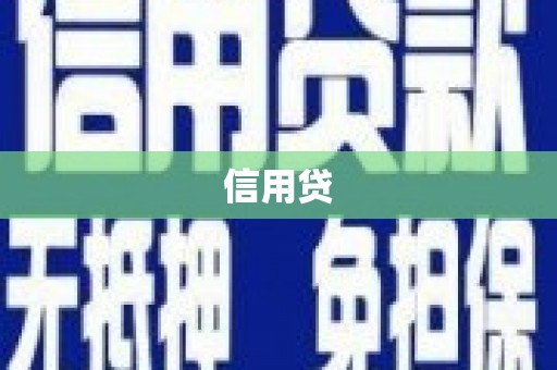 阿巴嘎旗信用贷