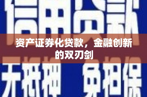 阿巴嘎旗资产证券化贷款，金融创新的双刃剑