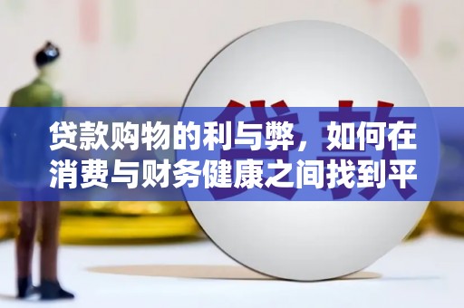 阿巴嘎旗贷款购物的利与弊，如何在消费与财务健康之间找到平衡