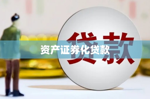 阿巴嘎旗资产证券化贷款
