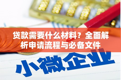 阿巴嘎旗贷款需要什么材料？全面解析申请流程与必备文件