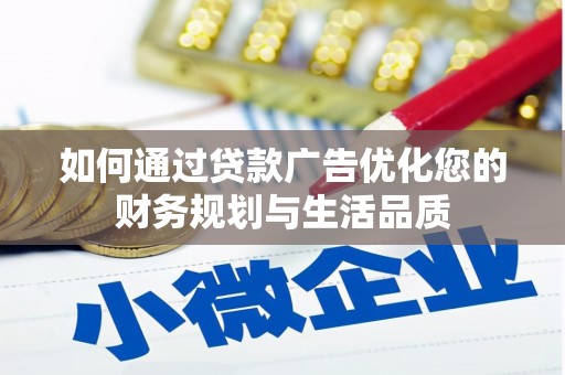 阿巴嘎旗如何通过贷款广告优化您的财务规划与生活品质