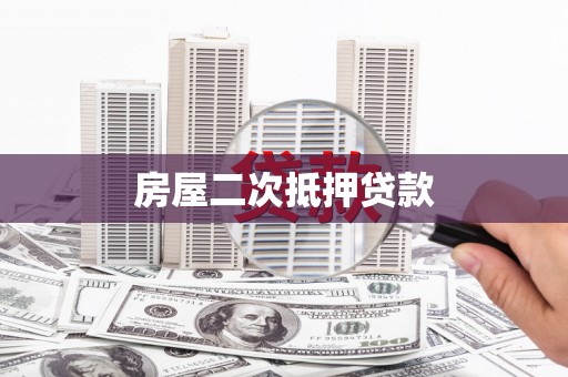 阿巴嘎旗房屋二次抵押贷款