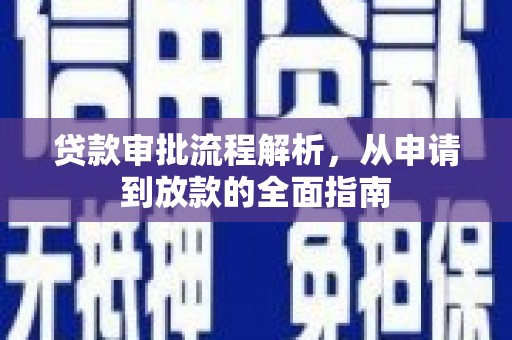 阿巴嘎旗贷款审批流程解析，从申请到放款的全面指南