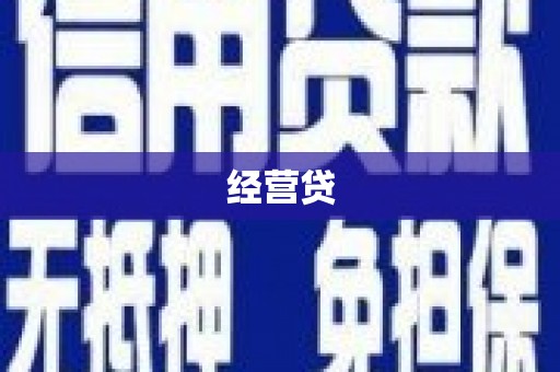 阿巴嘎旗经营贷