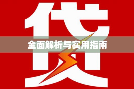阿巴嘎旗全面解析与实用指南