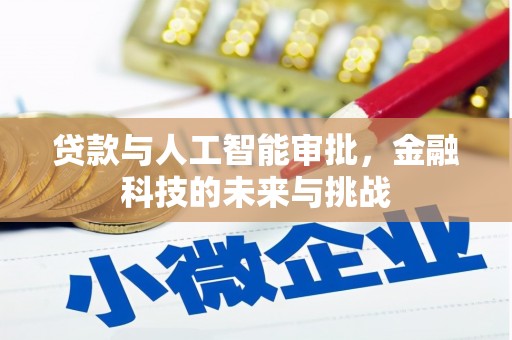 阿巴嘎旗贷款与人工智能审批，金融科技的未来与挑战
