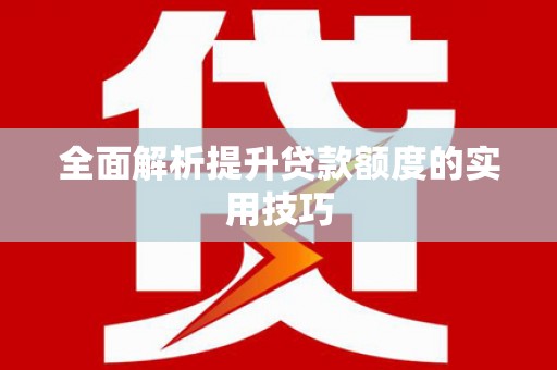 阿巴嘎旗全面解析提升贷款额度的实用技巧