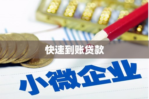 阿巴嘎旗快速到账贷款