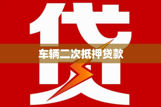 阿巴嘎旗车辆二次抵押贷款
