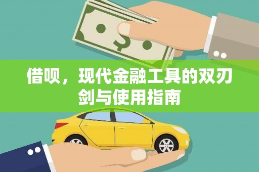 阿巴嘎旗借呗，现代金融工具的双刃剑与使用指南